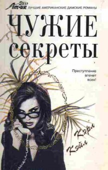 Книга Кэйл К. Чужие секреты, 11-2277, Баград.рф